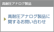 高耐圧アナログ製品に関するお問い合わせ