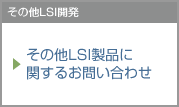 その他LSI開発についてのお問い合わせ