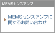 MEMSセンスアンプに関するお問い合わせ